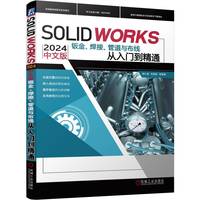 SOLIDWORKS 2024 中文版钣金、焊接、管道与布线从入门到精通 胡仁喜 刘昌丽