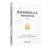 西双版纳傣族文化：传统与现代的交融