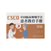 中国临床肿瘤学会患者教育手册——胃癌