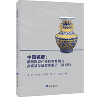 中国瓷都：潮州陶瓷产业转型升级与高质量发展智库报告(第1期)