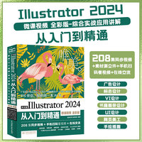 中文版Illustrator 2024从入门到精通（微课视频 全彩版）ai教程书籍教材illustrator平面设计与制作广告设计与制作 绘图插画制作手绘完全自学教程