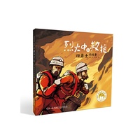 闪亮的名字·时代楷模人物绘本：烈火中的救援——四勇士的故事