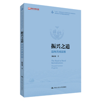 振兴之道：迈向共同富裕（农村社会与乡村振兴研究丛书；“十四五”时期国家重点出版物出版专项规划项目；高校主题出版项目）