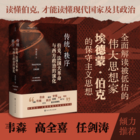史宬·传统与秩序：伯克、法国大革命与西方政治的演化（读懂伯克，才能读懂现代国家及其政治）