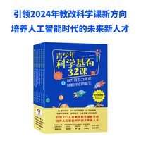 青少年科学基石32课（全6册）文津奖得主、五百万科普大咖汪诘千万点击科普课探月首席科学家欧阳自远推荐