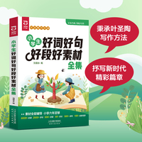 【圣陶出版】小学生好词好句好段好素材全集