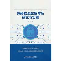 网络安全应急体系研究与实践