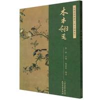 名师水墨解析《芥子园画传》·木本翎毛
