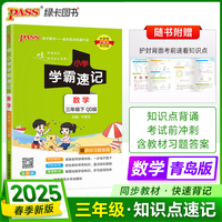 2025春季新版小学学霸速记数学三年级下册青岛QD版六三制同步教材知识点速查题型公式考前便携工具书