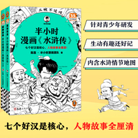 半小时漫画水浒传1-2 全2册 七个好汉是核心，人物故事全厘清 混子哥专为孩子研发 漫画版四大名著 读客半小时漫画文库