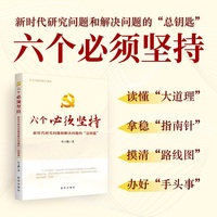 六个必须坚持：新时代研究问题和解决问题的“总钥匙”