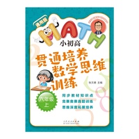 张天德带你学数学：小初高贯通培养数学思维训练：六年级上