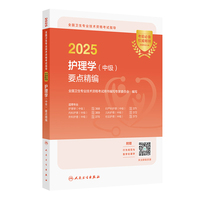2025全国卫生专业技术资格考试指导——护理学（中级）要点精编