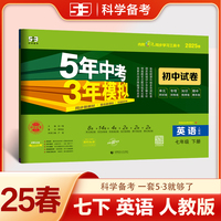 曲一线 53初中同步试卷英语 七年级下册 人教版 5年中考3年模拟2025春五三（含单选题型）