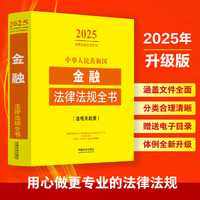 中华人民共和国金融法律法规全书(含相关政策)（2025年版）
