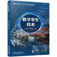 数字孪生技术   任志贵 张明德