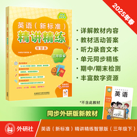 英语(新标准)精讲精练智慧版(三年级下)