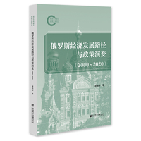 俄罗斯经济发展路径与政策演变（2000-2020）