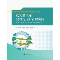 盐穴储气库建设与运行管理实践：FLAC3D在盐穴储气库工程中的应用