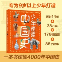 少年速读中国史（全彩色大开本，一本书带你了解4000年中国史，写给孩子的历史）