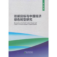 双碳目标与中国经济绿色转型研究