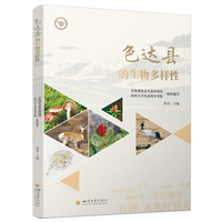 色达县的生物多样性 窦亮 四川大学出版社