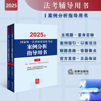 2025年国家统一法律职业资格考试：案例分析指导用书（全2册）主观题考试指导用书 2025法考教材