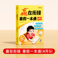 【时光学】赢在衔接 暑假--本通(4升5)