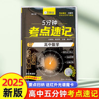 高中数学 5分钟考点速记知识手册口袋书小黑书