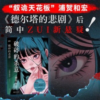 破碎的杀意（“叙诡天花板”浦贺和宏！《德尔塔的悲剧》后，简中ZUI新悬疑！）