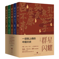 群星闪耀：一读就上瘾的中国文史（全五册）（用现代人的眼光，解锁60余位古代顶流的B面人生。梅毅、刘小川、夏昆联袂推荐）