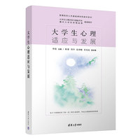 大学生心理适应与发展