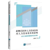 薪酬差距和人力资本结构对人力资本效率的影响 以长三角地区高新技术企业为例