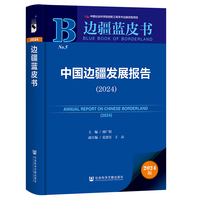 边疆蓝皮书:中国边疆发展报告（2024）