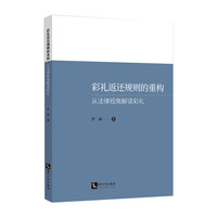 彩礼返还规则重构 从法律视角解读彩礼