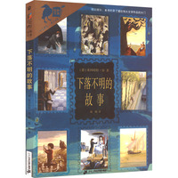 下落不明的故事：彩乌鸦世界文库儿童文学 青少年儿童文学