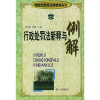 行政处罚法新释与例解