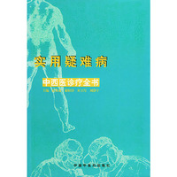 实用疑难病中西医诊疗全书 精