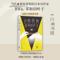 白鹤亮翅（多和田叶子作品）林拳译 从柏林开始的独居岁月 缓慢日常的每一刻都是奇迹 比村上春树更接近诺奖的日本女作家多和田叶子最新小说