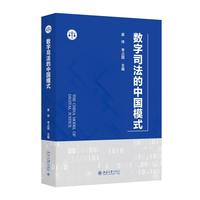 数字司法的中国模式 系统展示中国法院数字化改革新成果