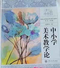 中小学美术教学论(第3版)