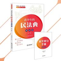 青少年的民法典：插图版（第二版 附安全指引手册 共2册）