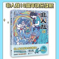 非人哉.12