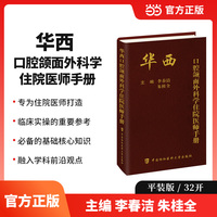 华西口腔颌面外科学住院医师手册