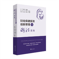 妇幼保健医院创新管理与浙江实践
