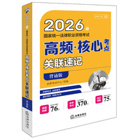2026年国家统一法律职业资格考试高频·核心考点关联速记（背诵版）