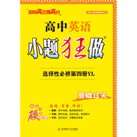 2025高中英语小题狂做·选择性必修第四册·YL