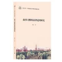 商事习惯的法律适用研究