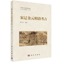 宋辽金元明清考古9787030810878白云翔科学出版社