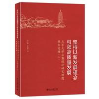 坚持以新发展理念引领高质量发展